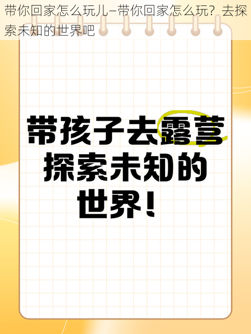 带你回家怎么玩儿—带你回家怎么玩？去探索未知的世界吧