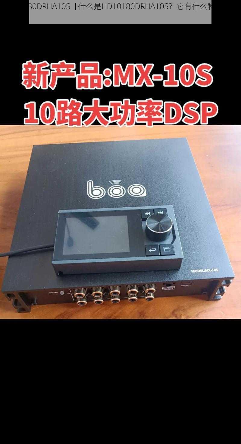 HD10180DRHA10S【什么是HD10180DRHA10S？它有什么特点和用途？】