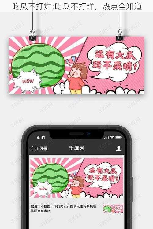 吃瓜不打烊;吃瓜不打烊，热点全知道