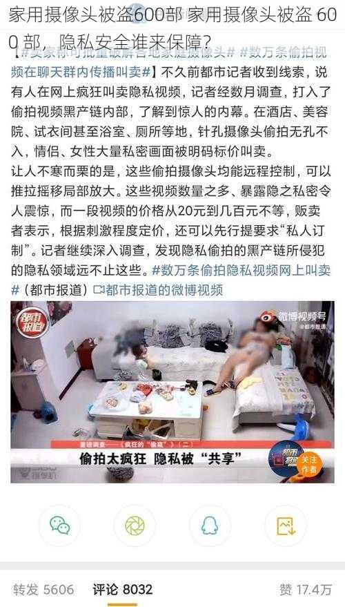 家用摄像头被盗600部 家用摄像头被盗 600 部，隐私安全谁来保障？