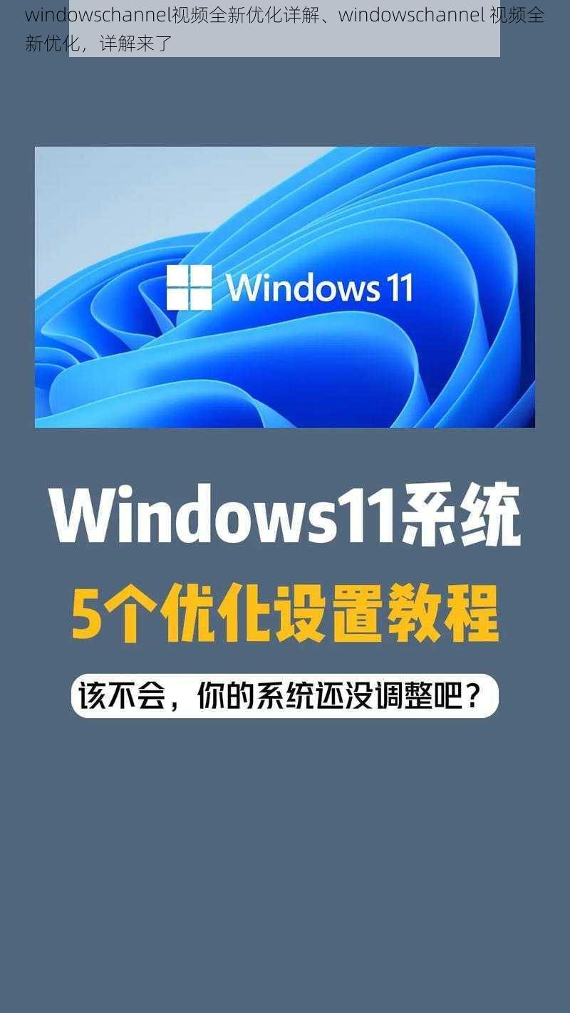 windowschannel视频全新优化详解、windowschannel 视频全新优化，详解来了