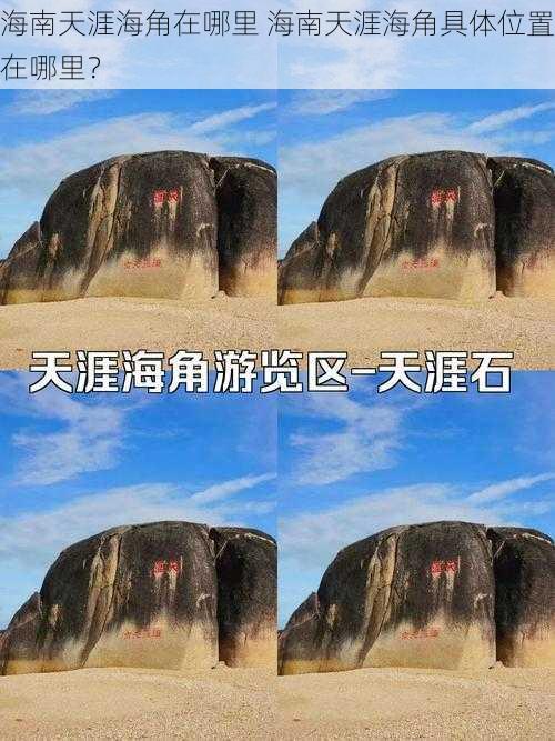 海南天涯海角在哪里 海南天涯海角具体位置在哪里？