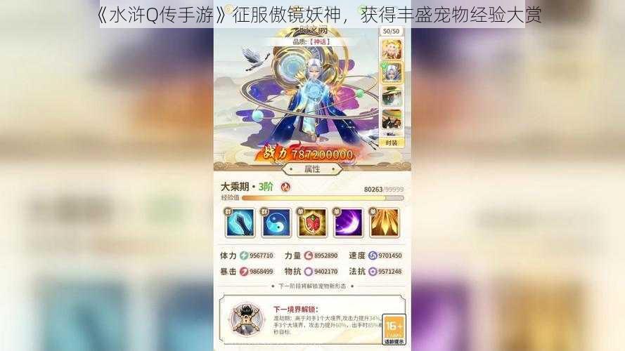 《水浒Q传手游》征服傲镜妖神，获得丰盛宠物经验大赏