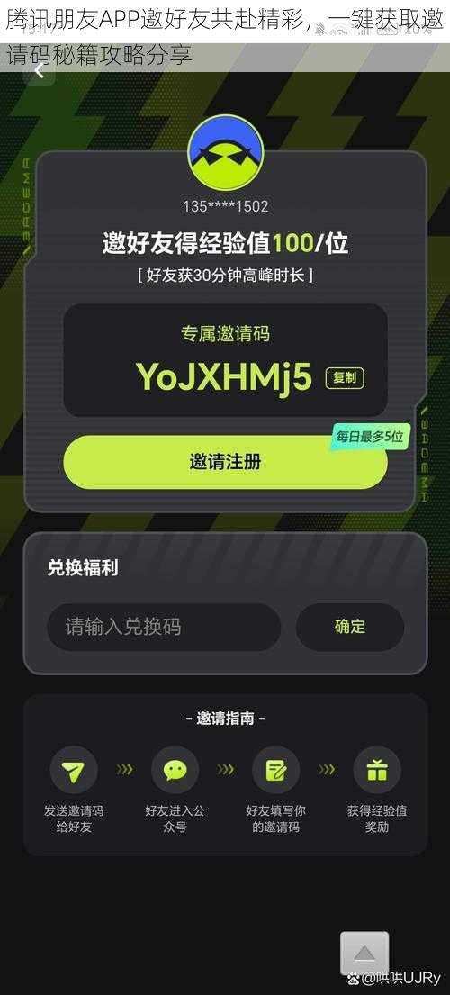 腾讯朋友APP邀好友共赴精彩，一键获取邀请码秘籍攻略分享