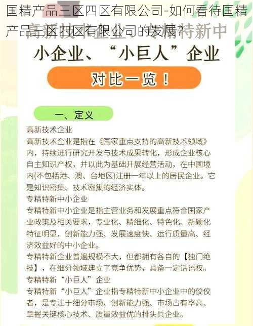 国精产品三区四区有限公司-如何看待国精产品三区四区有限公司的发展？