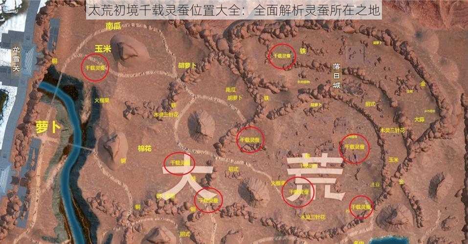 太荒初境千载灵蚕位置大全：全面解析灵蚕所在之地