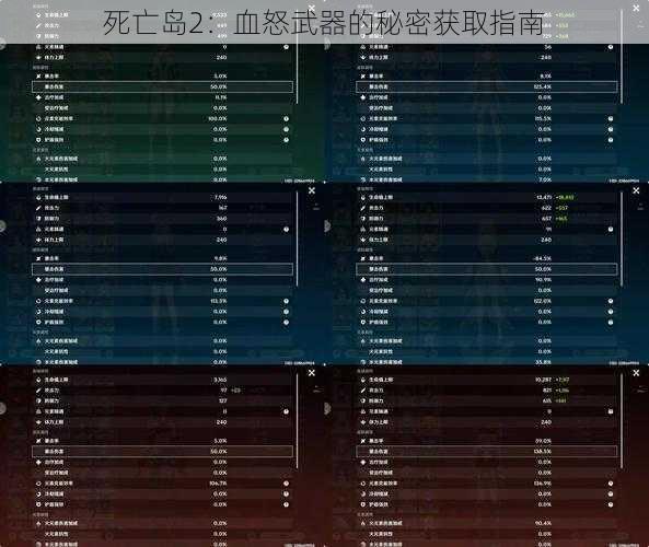 死亡岛2：血怒武器的秘密获取指南