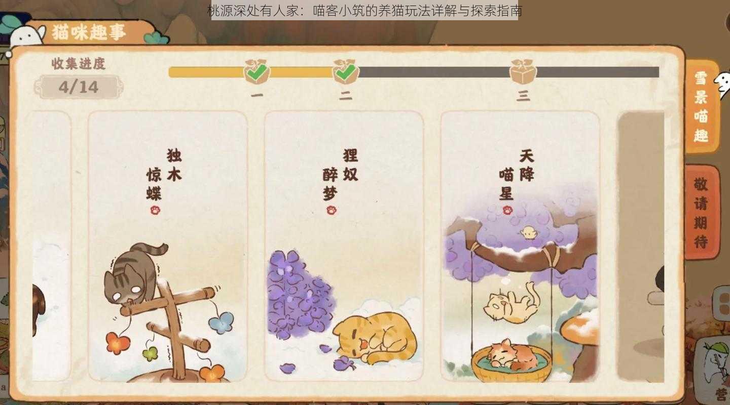 桃源深处有人家：喵客小筑的养猫玩法详解与探索指南