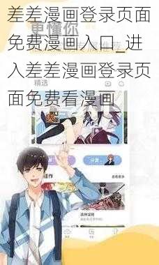 差差漫画登录页面免费漫画入口_进入差差漫画登录页面免费看漫画