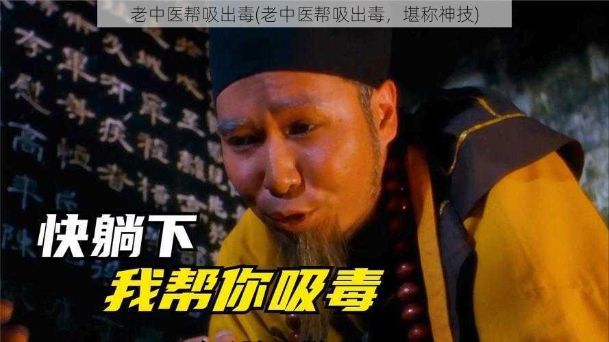 老中医帮吸出毒(老中医帮吸出毒，堪称神技)