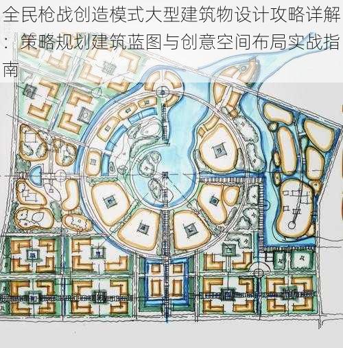 全民枪战创造模式大型建筑物设计攻略详解：策略规划建筑蓝图与创意空间布局实战指南