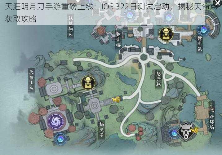 天涯明月刀手游重磅上线：IOS 322日测试启动，揭秘天命点获取攻略