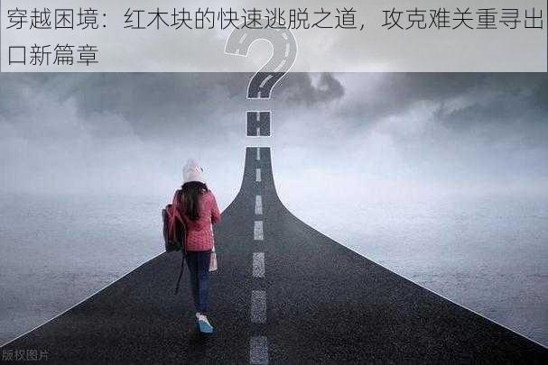 穿越困境：红木块的快速逃脱之道，攻克难关重寻出口新篇章