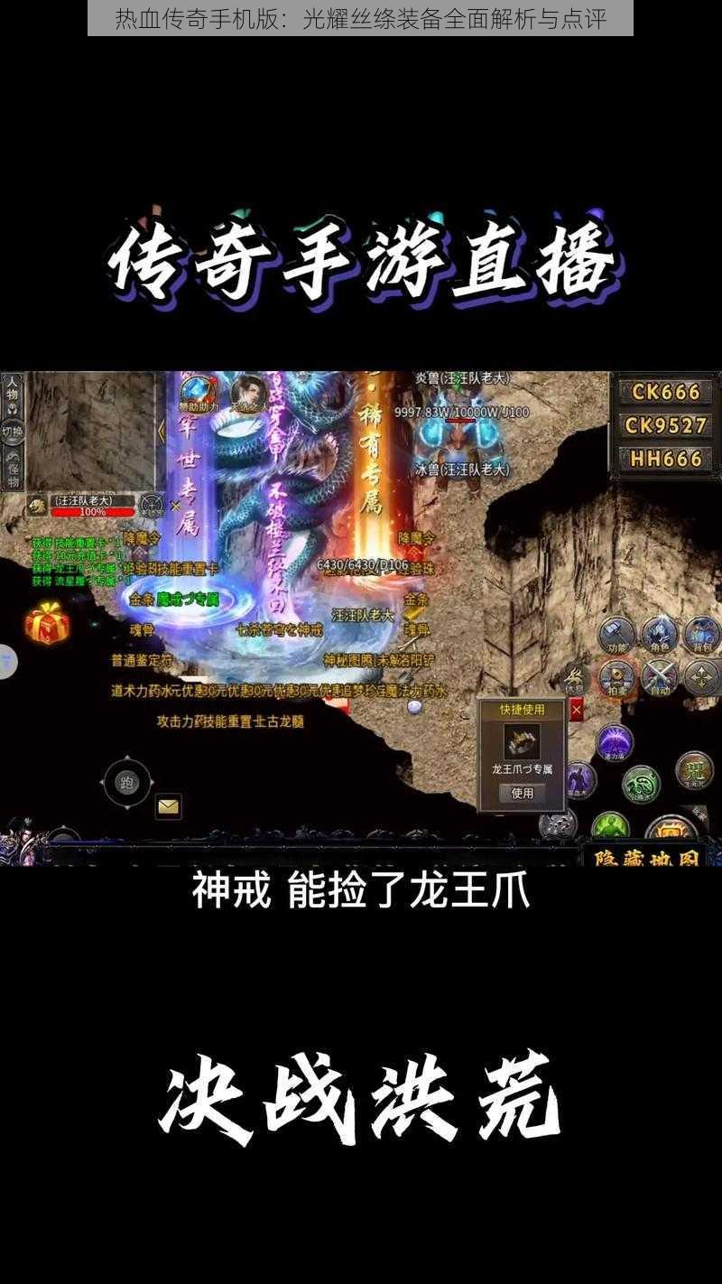 热血传奇手机版：光耀丝绦装备全面解析与点评