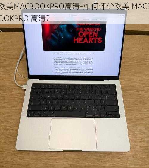 欧美MACBOOKPRO高清-如何评价欧美 MACBOOKPRO 高清？