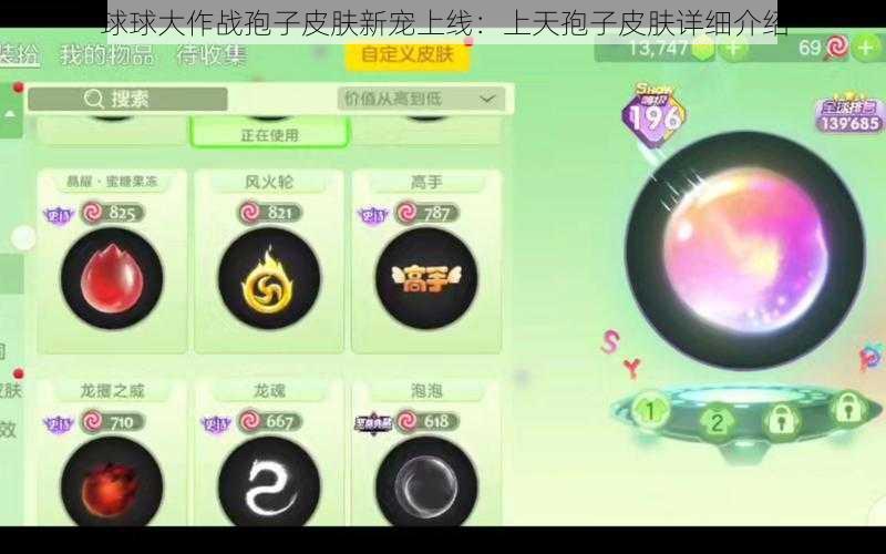 球球大作战孢子皮肤新宠上线：上天孢子皮肤详细介绍