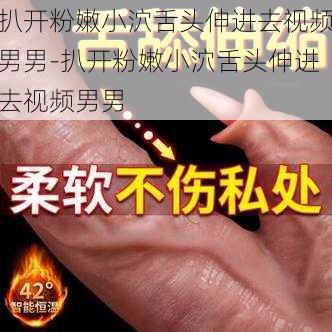 扒开粉嫩小泬舌头伸进去视频男男-扒开粉嫩小泬舌头伸进去视频男男