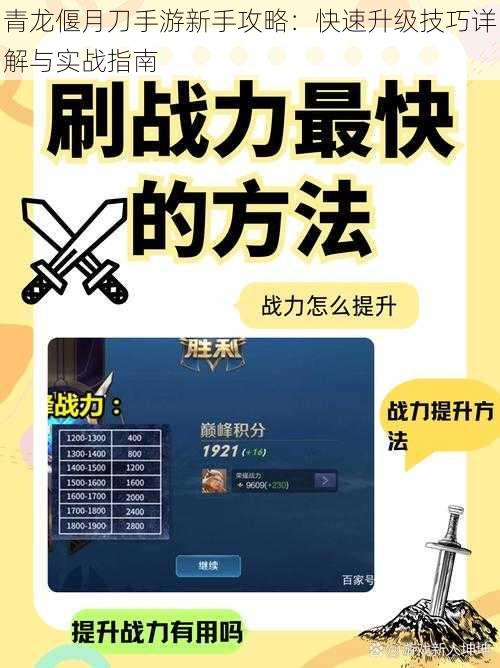 青龙偃月刀手游新手攻略：快速升级技巧详解与实战指南