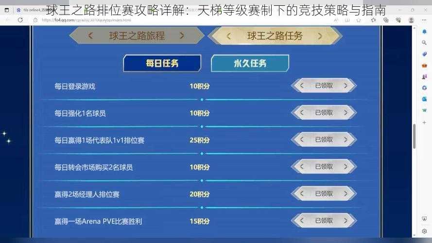 球王之路排位赛攻略详解：天梯等级赛制下的竞技策略与指南