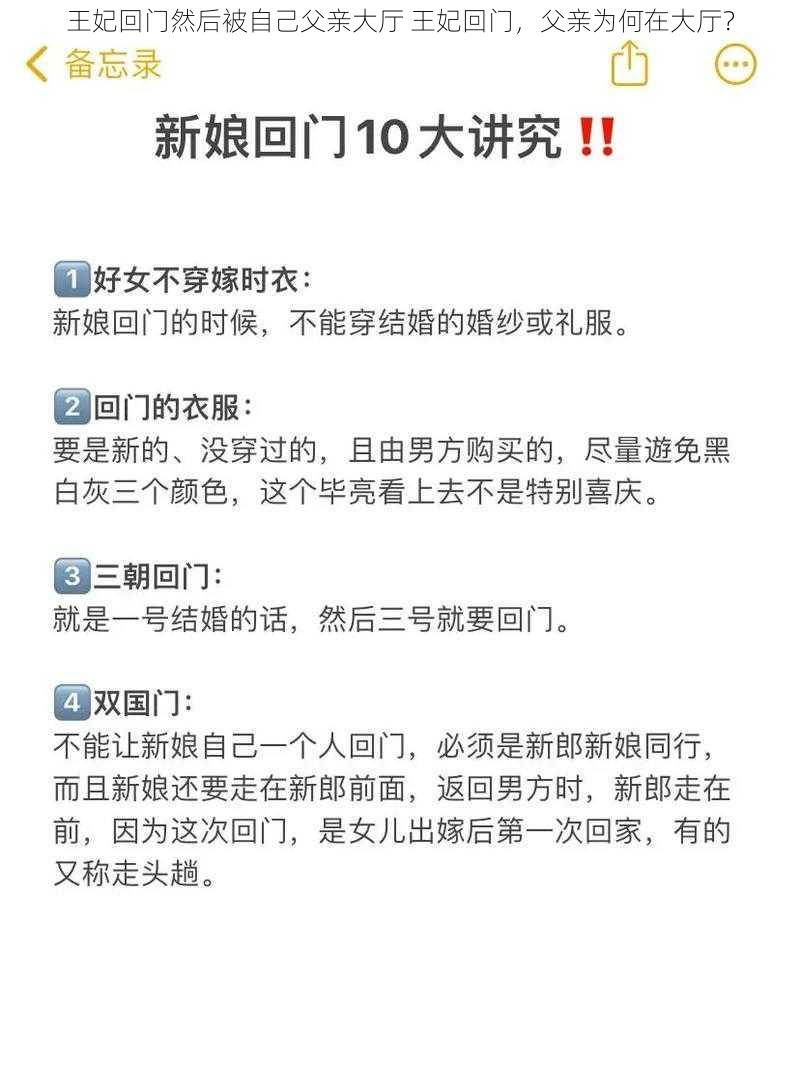 王妃回门然后被自己父亲大厅 王妃回门，父亲为何在大厅？