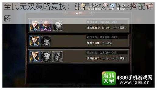 全民无双策略竞技：张春华核心阵容搭配详解
