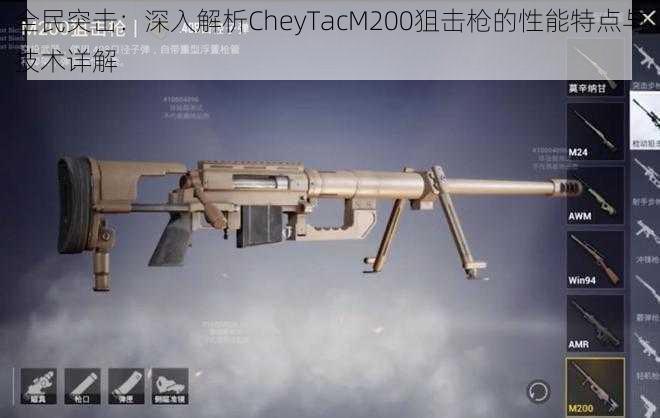 全民突击：深入解析CheyTacM200狙击枪的性能特点与技术详解