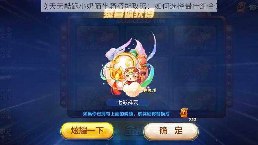 《天天酷跑小奶喵坐骑搭配攻略：如何选择最佳组合》