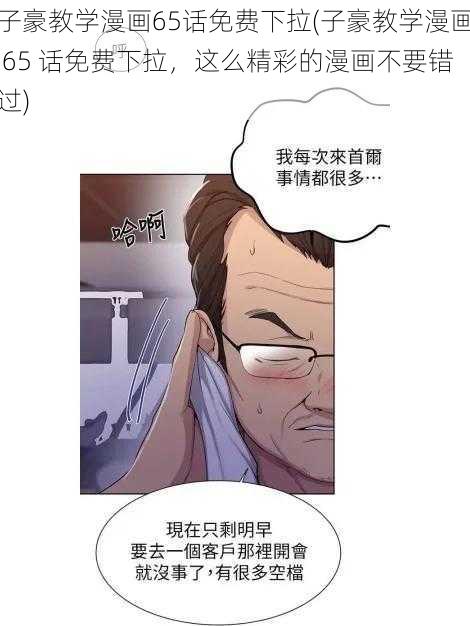 子豪教学漫画65话免费下拉(子豪教学漫画 65 话免费下拉，这么精彩的漫画不要错过)