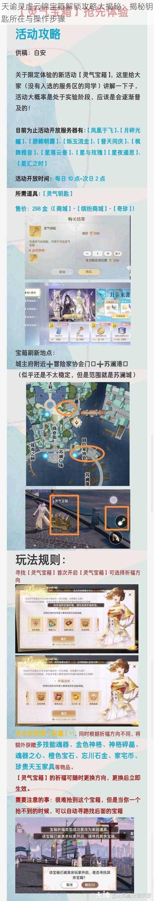 天谕灵虚云锦宝箱解锁攻略大揭秘：揭秘钥匙所在与操作步骤