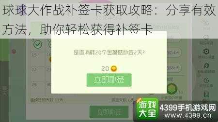 球球大作战补签卡获取攻略：分享有效方法，助你轻松获得补签卡