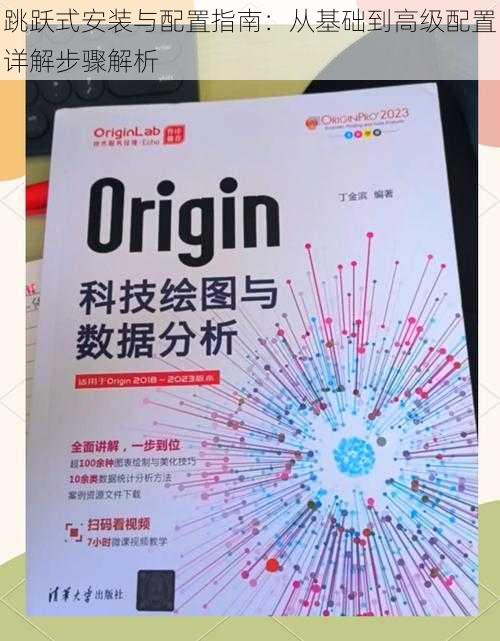 跳跃式安装与配置指南：从基础到高级配置详解步骤解析