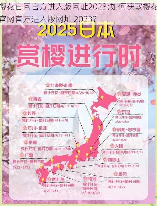 樱花官网官方进入版网址2023;如何获取樱花官网官方进入版网址 2023？