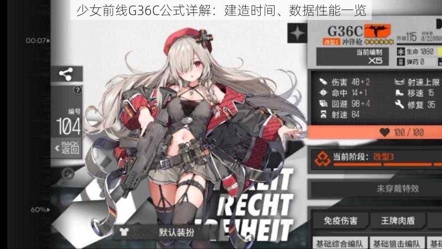 少女前线G36C公式详解：建造时间、数据性能一览