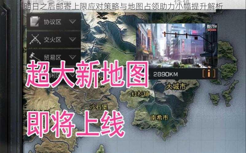 明日之后邮寄上限应对策略与地图占领助力小幅提升解析