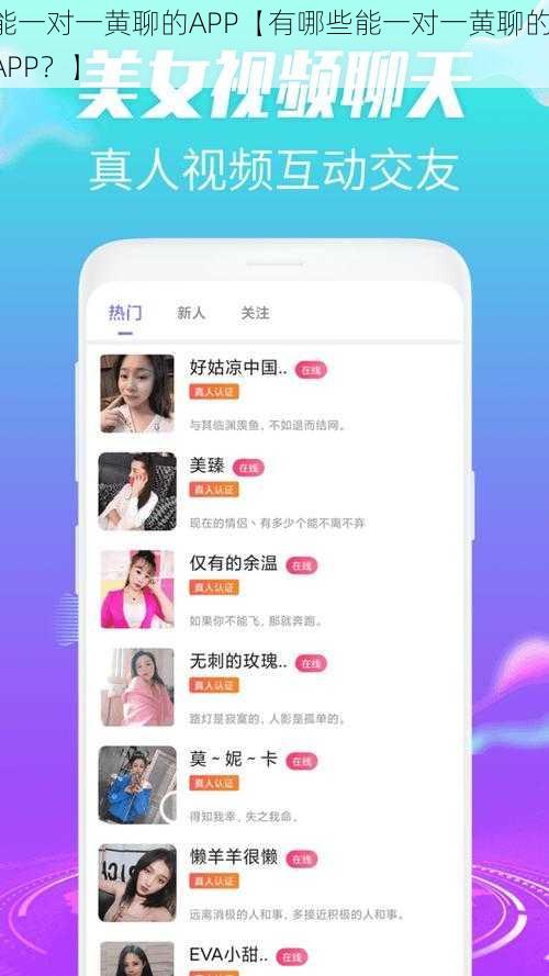 能一对一黄聊的APP【有哪些能一对一黄聊的 APP？】