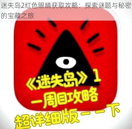 迷失岛2红色眼睛获取攻略：探索谜题与秘密的宝藏之旅