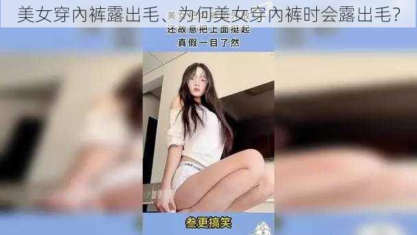 美女穿內裤露出毛、为何美女穿內裤时会露出毛？