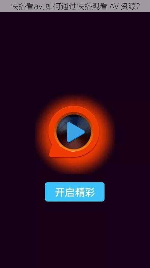 快播看av;如何通过快播观看 AV 资源？