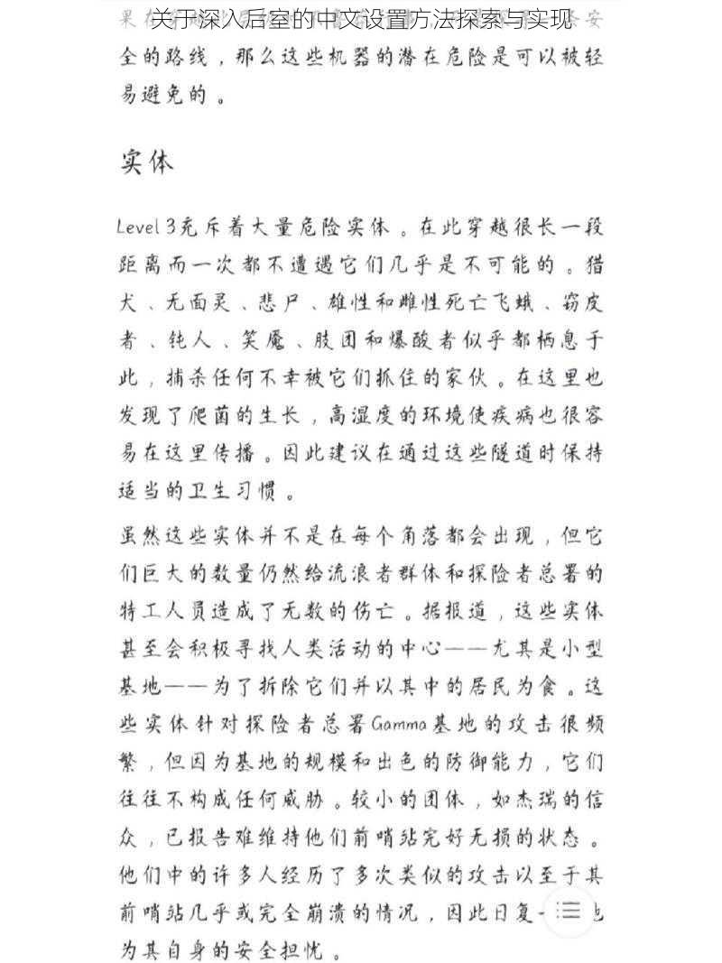 关于深入后室的中文设置方法探索与实现