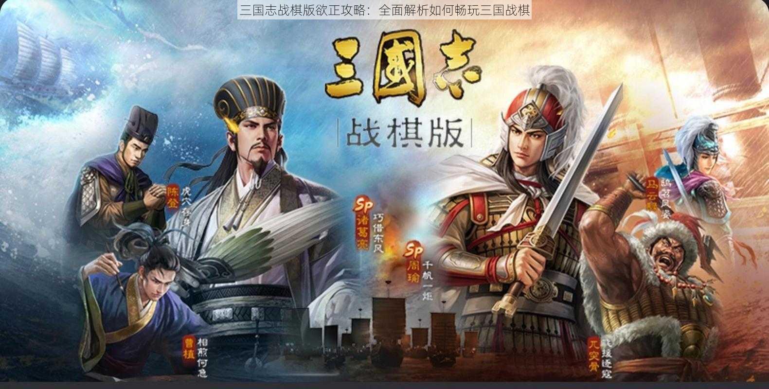 三国志战棋版欲正攻略：全面解析如何畅玩三国战棋