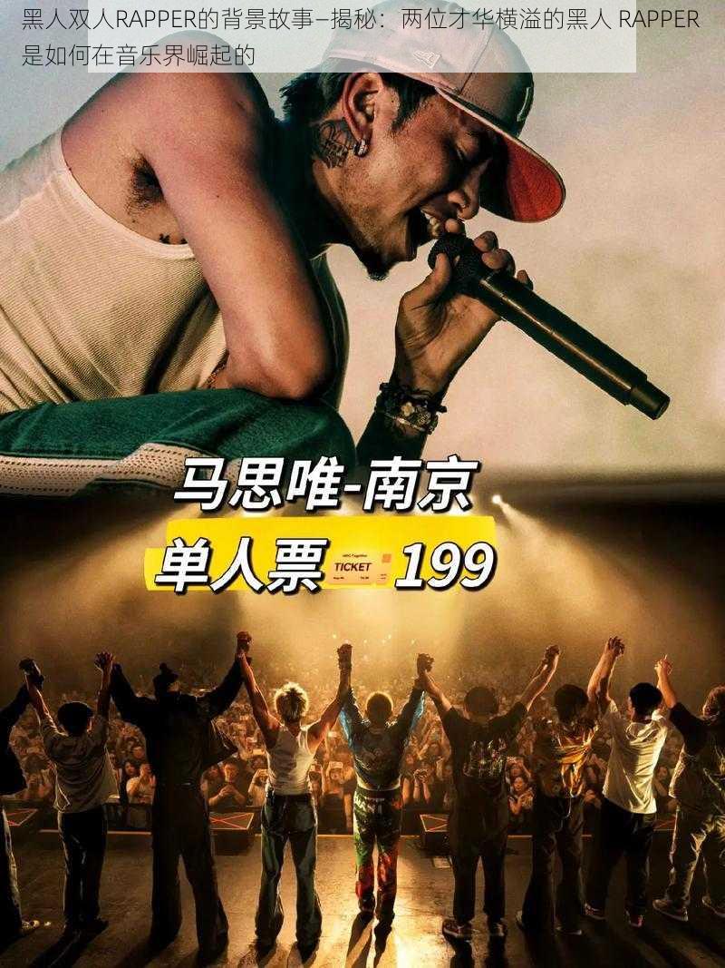 黑人双人RAPPER的背景故事—揭秘：两位才华横溢的黑人 RAPPER 是如何在音乐界崛起的