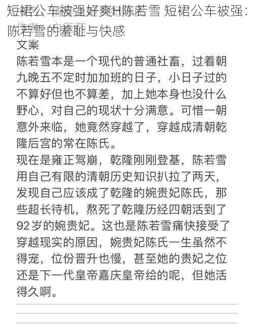 短裙公车被强好爽H陈若雪 短裙公车被强：陈若雪的羞耻与快感