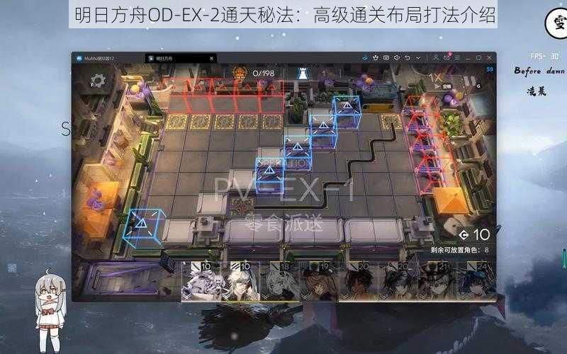 明日方舟OD-EX-2通天秘法：高级通关布局打法介绍