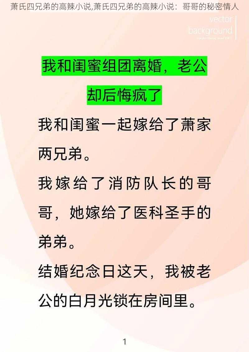 萧氏四兄弟的高辣小说,萧氏四兄弟的高辣小说：哥哥的秘密情人