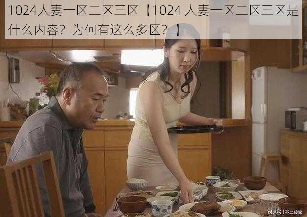 1024人妻一区二区三区【1024 人妻一区二区三区是什么内容？为何有这么多区？】