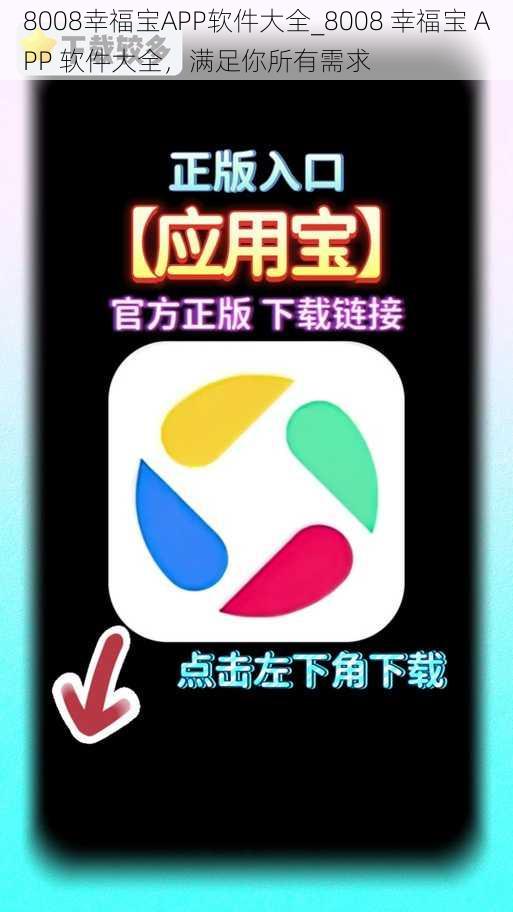 8008幸福宝APP软件大全_8008 幸福宝 APP 软件大全，满足你所有需求