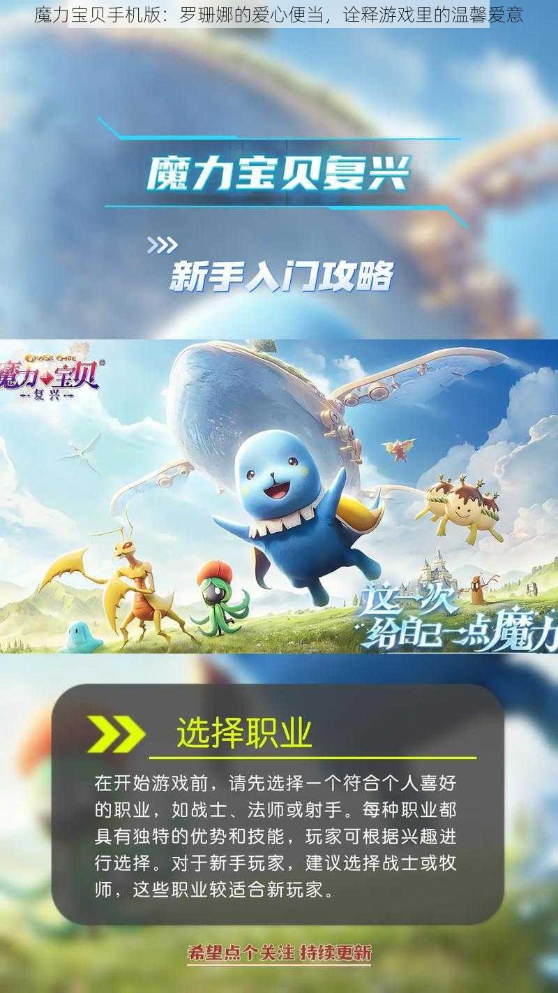 魔力宝贝手机版：罗珊娜的爱心便当，诠释游戏里的温馨爱意