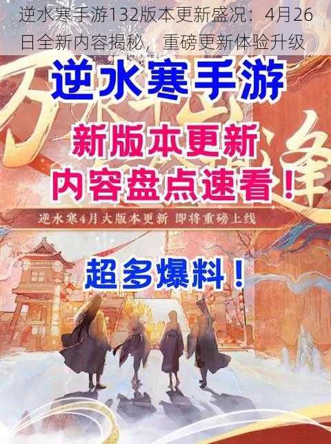 逆水寒手游132版本更新盛况：4月26日全新内容揭秘，重磅更新体验升级