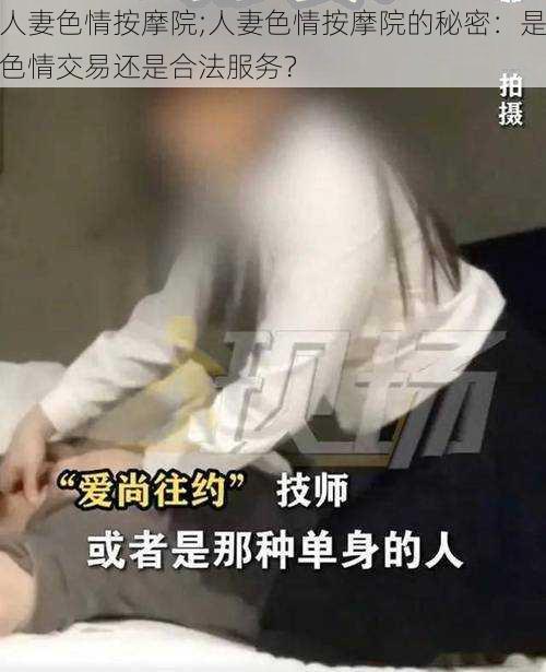 人妻色情按摩院;人妻色情按摩院的秘密：是色情交易还是合法服务？