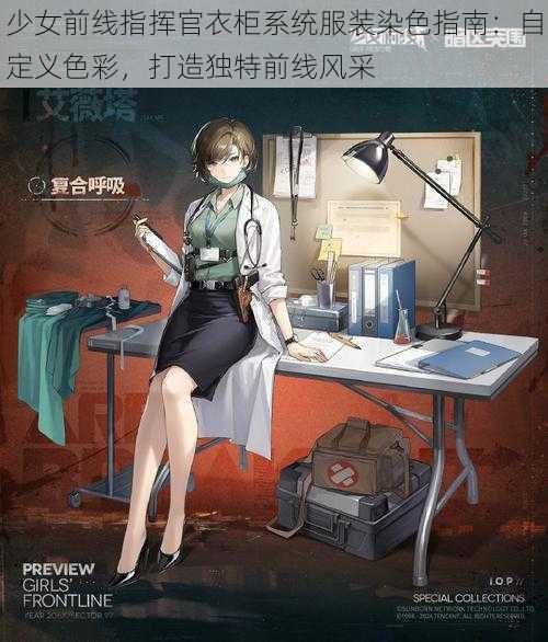 少女前线指挥官衣柜系统服装染色指南：自定义色彩，打造独特前线风采